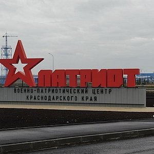 «Входная стела центра военно-патриотического воспитания Краснодарского края «ПАТРИОТ»